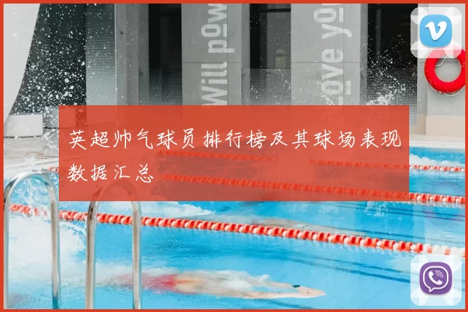 英超帅气球员排行榜及其球场表现数据汇总
