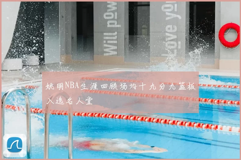 姚明NBA生涯回顾场均十九分九篮板入选名人堂