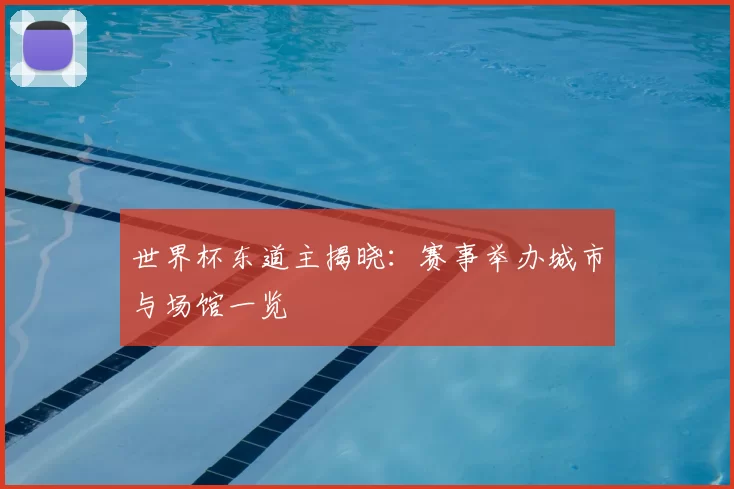 世界杯东道主揭晓：赛事举办城市与场馆一览