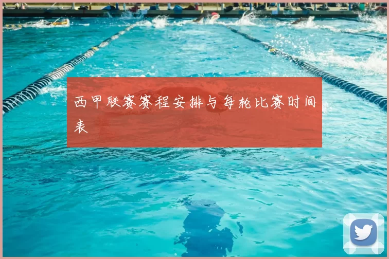 西甲联赛赛程安排与每轮比赛时间表