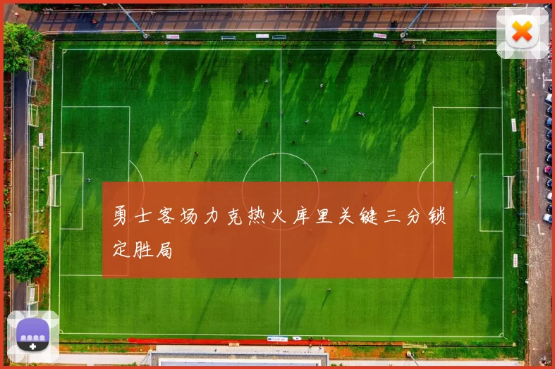 勇士客场力克热火库里关键三分锁定胜局