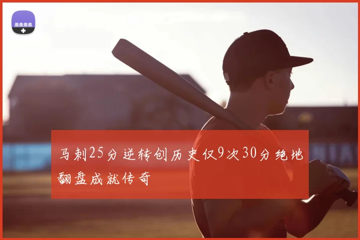 马刺25分逆转创历史仅9次30分绝地翻盘成就传奇