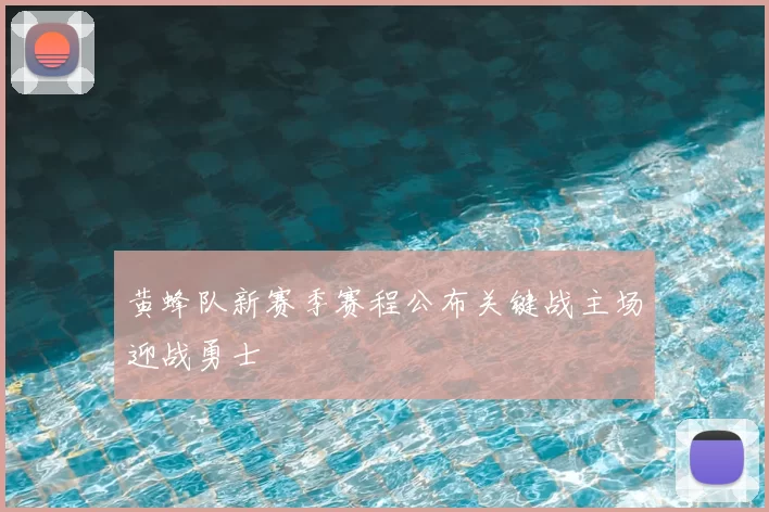 黄蜂队新赛季赛程公布关键战主场迎战勇士