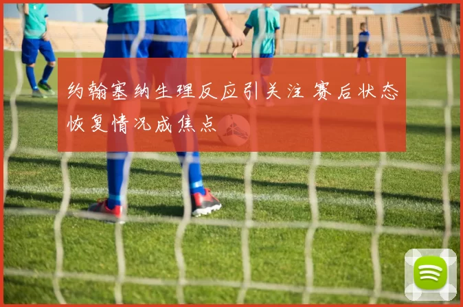 约翰塞纳生理反应引关注 赛后状态恢复情况成焦点
