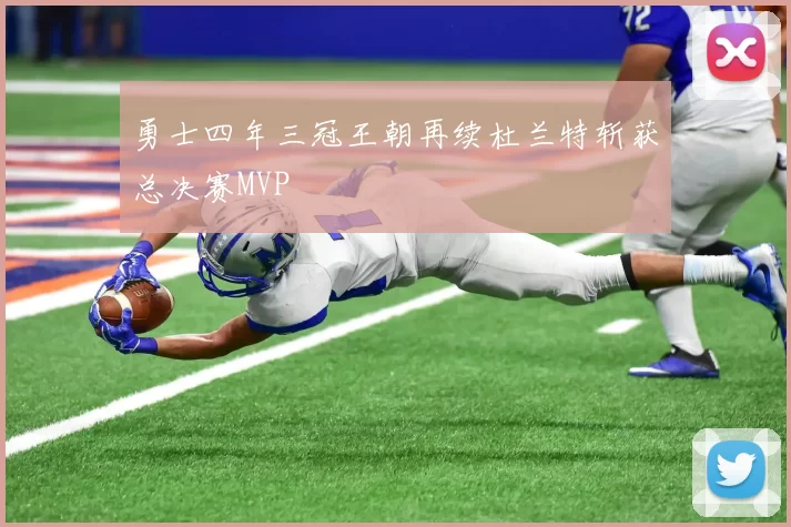 勇士四年三冠王朝再续杜兰特斩获总决赛MVP
