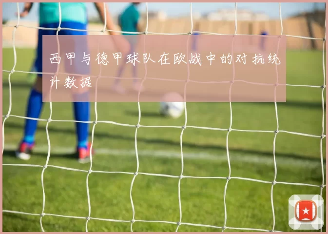 西甲与德甲球队在欧战中的对抗统计数据