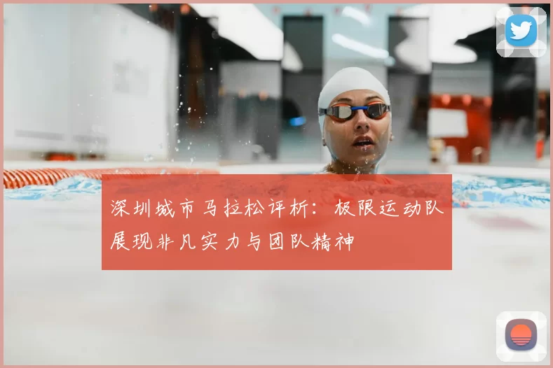 深圳城市马拉松评析:极限运动队展现非凡实力与团队精神