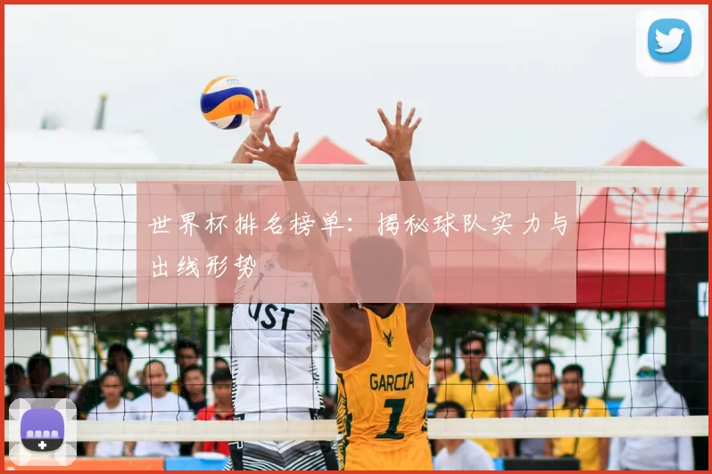 世界杯排名榜单：揭秘球队实力与出线形势