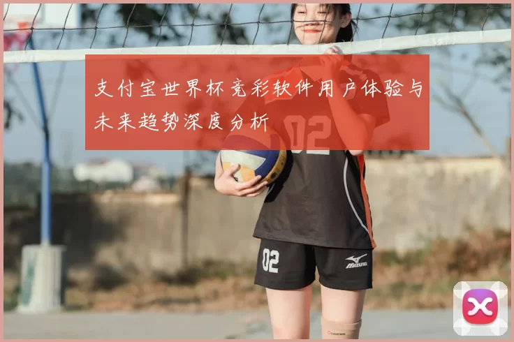 支付宝世界杯竞彩软件用户体验与未来趋势深度分析