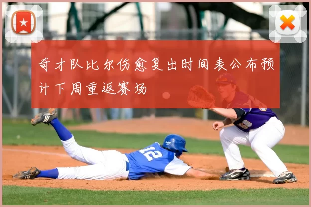 奇才队比尔伤愈复出时间表公布预计下周重返赛场