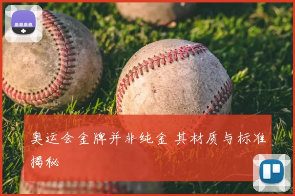 奥运会金牌并非纯金 其材质与标准揭秘