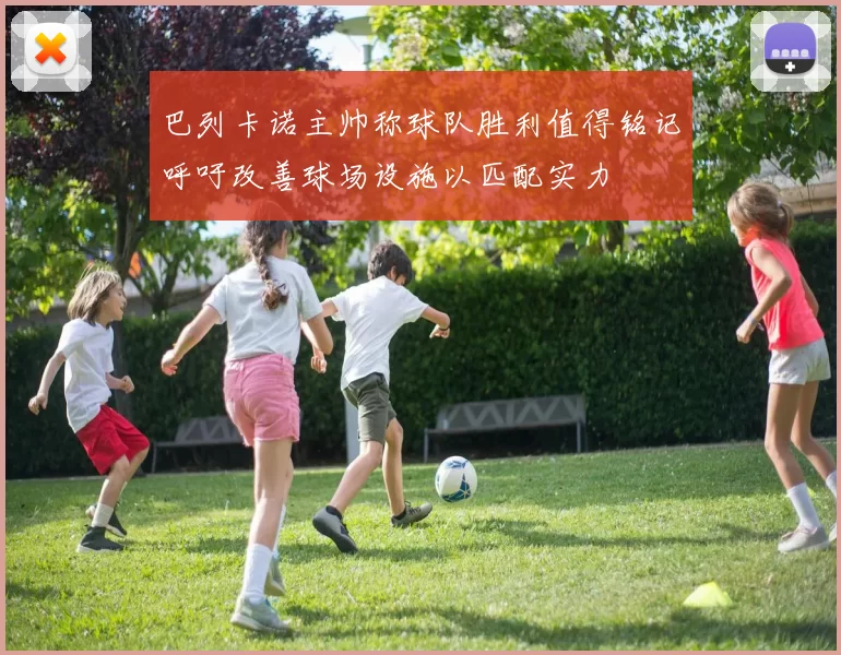 巴列卡诺主帅称球队胜利值得铭记呼吁改善球场设施以匹配实力