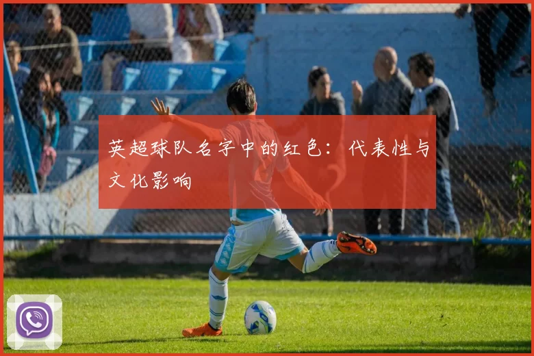 英超球队名字中的红色:代表性与文化影响