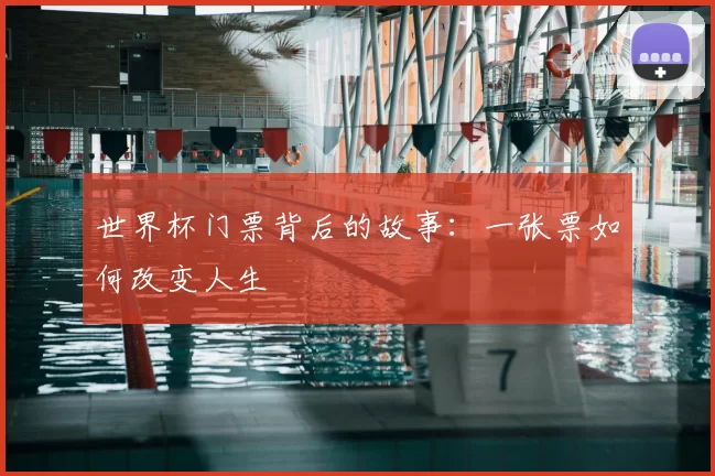 世界杯门票背后的故事:一张票如何改变人生