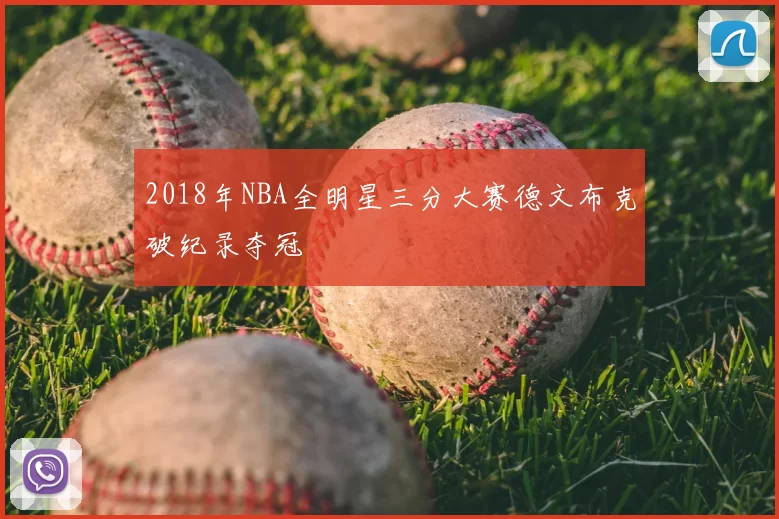 2018年NBA全明星三分大赛德文布克破纪录夺冠
