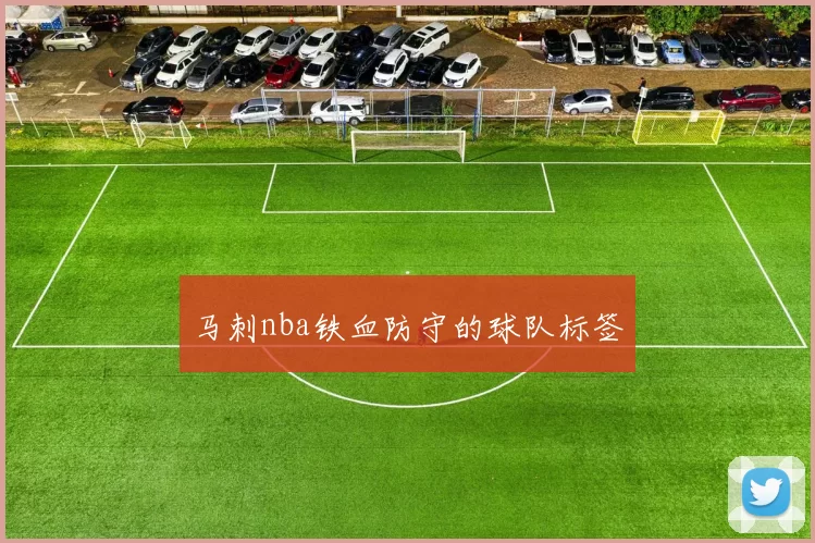 马刺nba铁血防守的球队标签