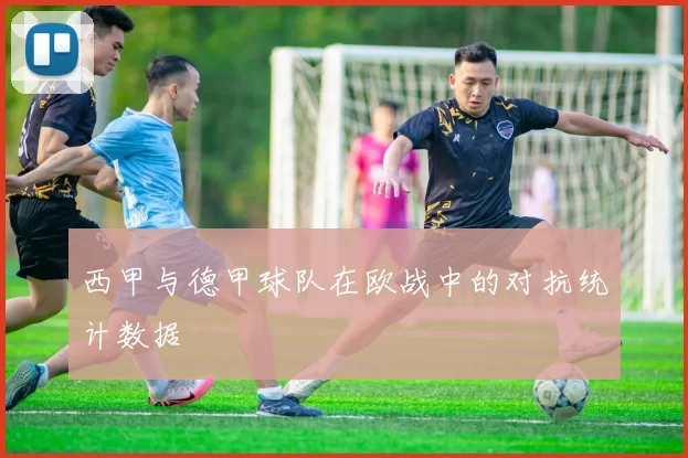 西甲与德甲球队在欧战中的对抗统计数据