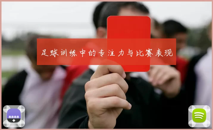 足球训练中的专注力与比赛表现