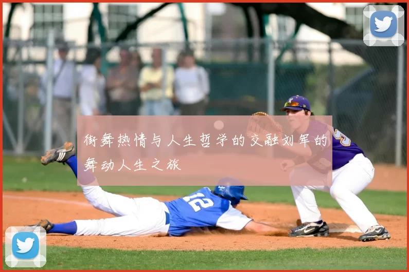 街舞热情与人生哲学的交融刘军的舞动人生之旅