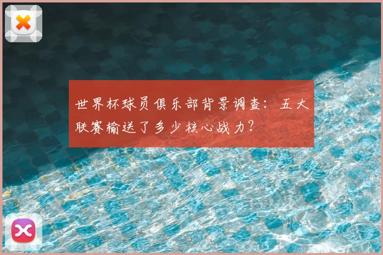世界杯球员俱乐部背景调查：五大联赛输送了多少核心战力？