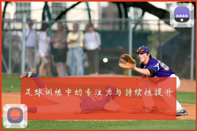 足球训练中的专注力与持续性提升