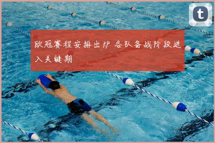 欧冠赛程安排出炉 各队备战阶段进入关键期