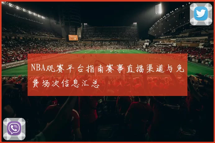 NBA观赛平台指南赛事直播渠道与免费场次信息汇总