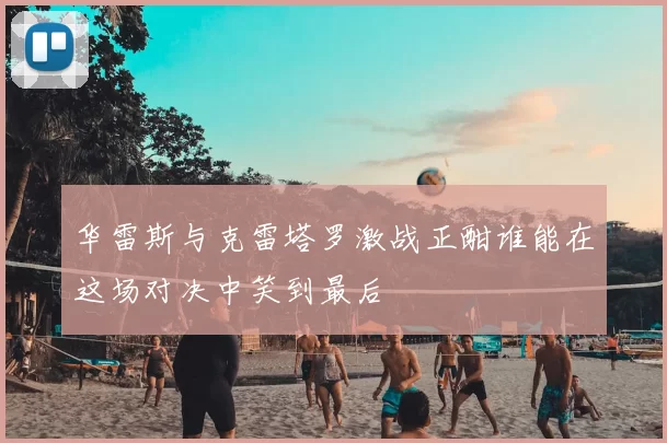 华雷斯与克雷塔罗激战正酣谁能在这场对决中笑到最后