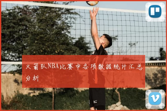 火箭队NBA比赛中各项数据统计汇总分析