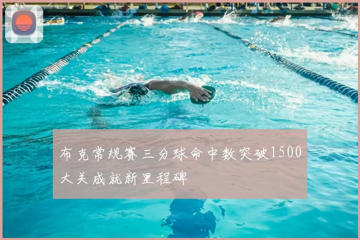 布克常规赛三分球命中数突破1500大关成就新里程碑