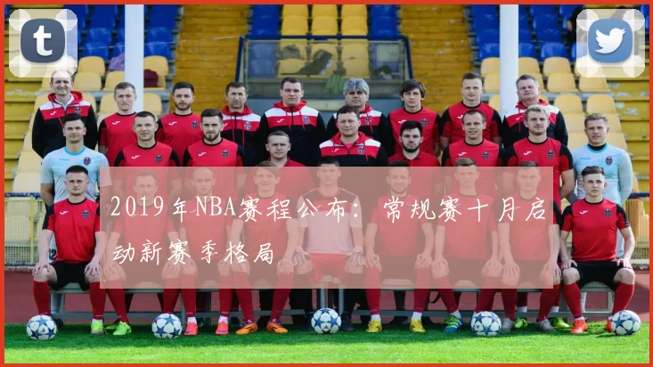 2019年NBA赛程公布:常规赛十月启动新赛季格局