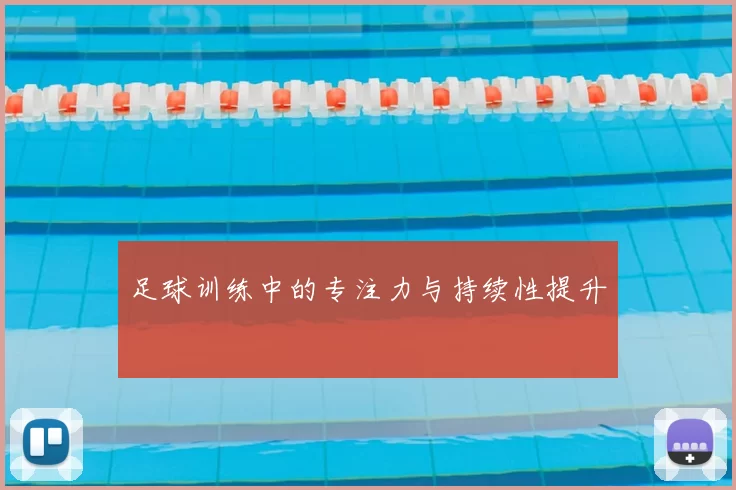 足球训练中的专注力与持续性提升