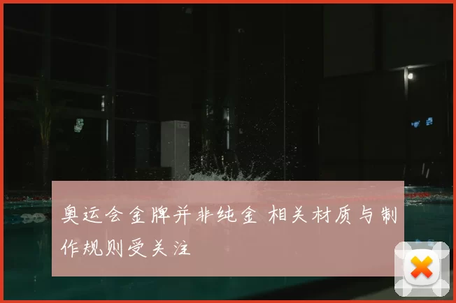 奥运会金牌并非纯金 相关材质与制作规则受关注
