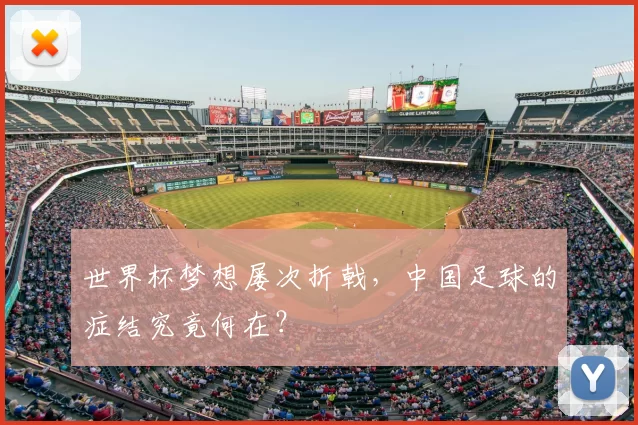 世界杯梦想屡次折戟，中国足球的症结究竟何在？