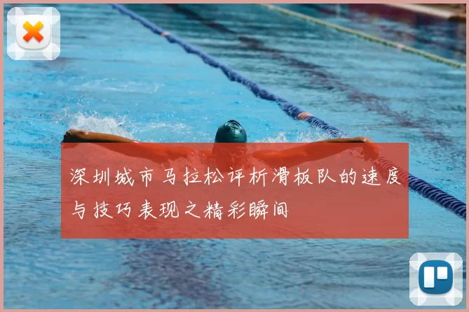 深圳城市马拉松评析滑板队的速度与技巧表现之精彩瞬间