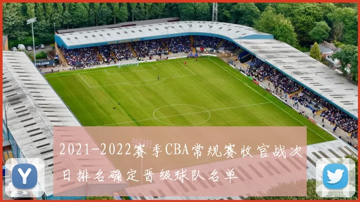 2021-2022赛季CBA常规赛收官战次日排名确定晋级球队名单