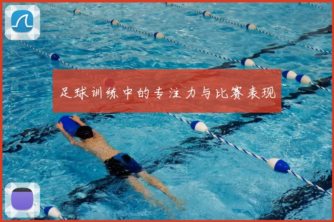 足球训练中的专注力与比赛表现
