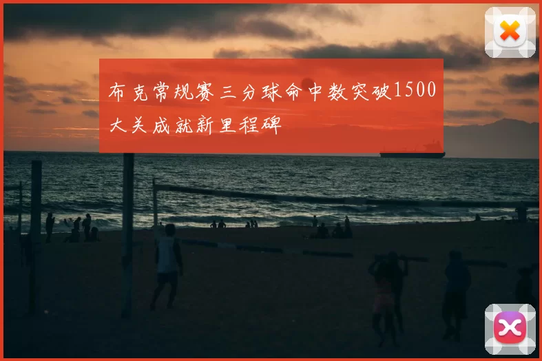 布克常规赛三分球命中数突破1500大关成就新里程碑