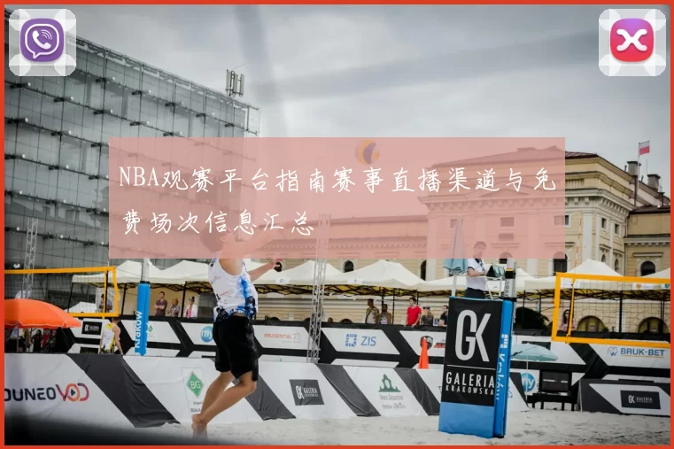NBA观赛平台指南赛事直播渠道与免费场次信息汇总