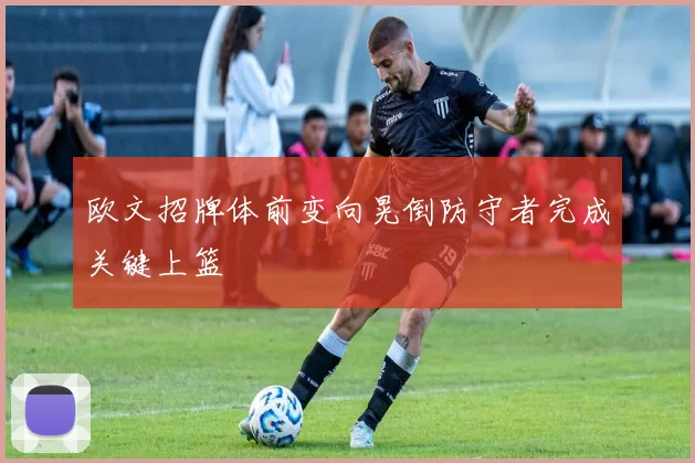 欧文招牌体前变向晃倒防守者完成关键上篮