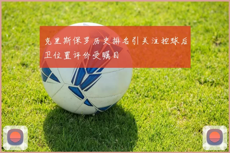 克里斯保罗历史排名引关注控球后卫位置评价受瞩目