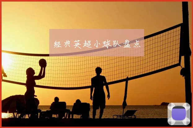 经典英超小球队盘点