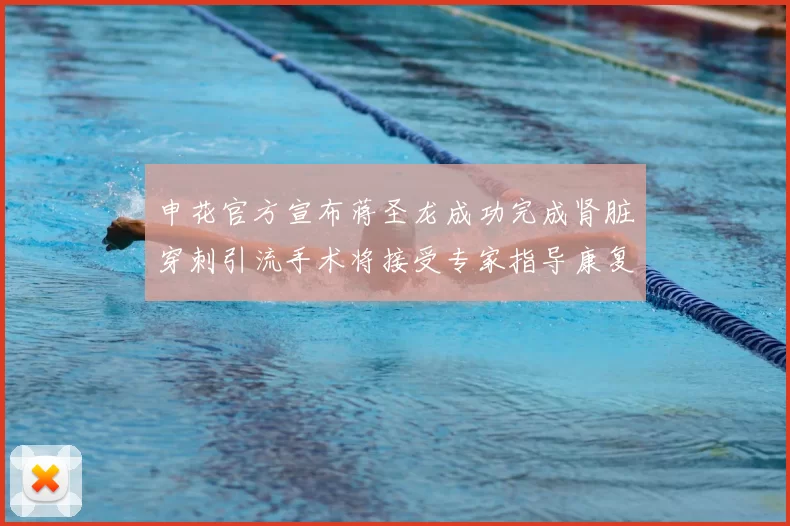 申花官方宣布蒋圣龙成功完成肾脏穿刺引流手术将接受专家指导康复治疗