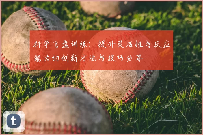 科学飞盘训练:提升灵活性与反应能力的创新方法与技巧分享