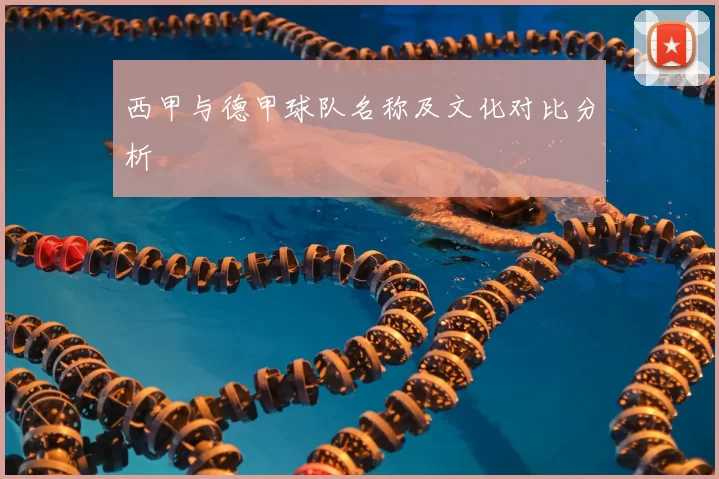 西甲与德甲球队名称及文化对比分析