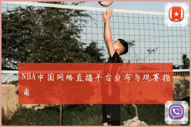 NBA中国网络直播平台分布与观赛指南