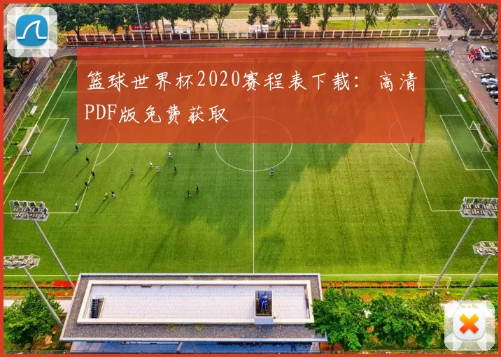 篮球世界杯2020赛程表下载:高清PDF版免费获取