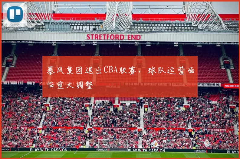 暴风集团退出CBA联赛,球队运营面临重大调整