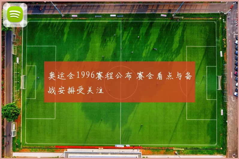 奥运会1996赛程公布 赛会看点与备战安排受关注