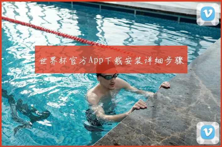 世界杯官方App下载安装详细步骤